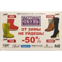 Билет метро 2010 МАТТИНО ОБУВЬ — От зимы не уйдёшь!