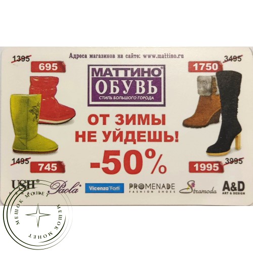 Билет метро 2010 МАТТИНО ОБУВЬ — От зимы не уйдёшь! — 90622071