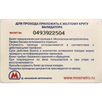 Билет метро 2010 МАТТИНО ОБУВЬ — От зимы не уйдёшь!