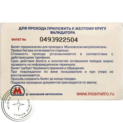 Билет метро 2010 МАТТИНО ОБУВЬ — От зимы не уйдёшь! — 90622071