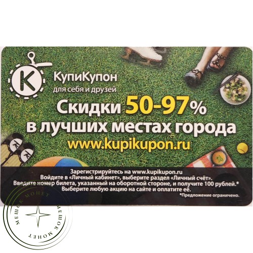 Билет метро 2011 КупиКупон — Скидки 50-97% в лучших местах города — 90622076