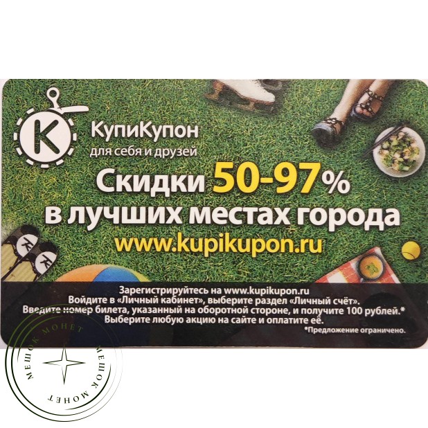 Билет метро 2011 КупиКупон — Скидки 50-97% в лучших местах города