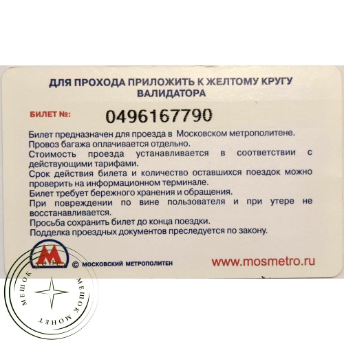 Билет метро 2010 Наличные деньги по Western Union — 90622075