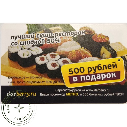 Билет метро 2010 darberry.ru — Лучший суши-ресторан со скидкой 50% — 90622073