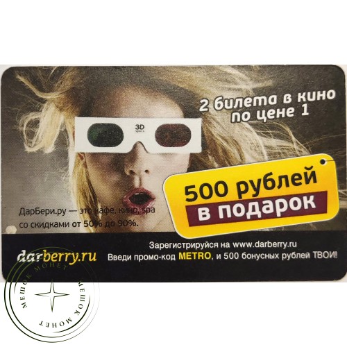 Билет метро 2010 darberry.ru — 2 билета в кино по цене 1 — 90622072