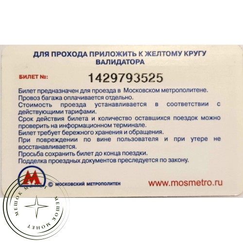Билет метро 2011 Ходить пешком полезно! — 90622083