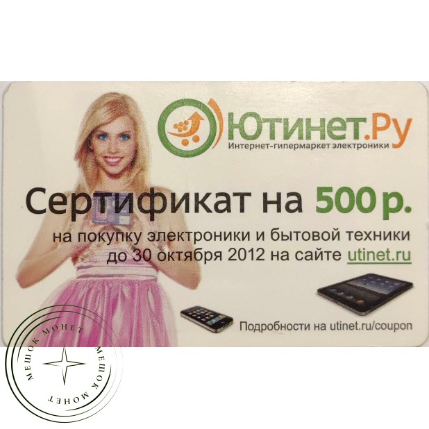 Билет метро 2012 Ютинет.Ру – Сертификат на 500р.