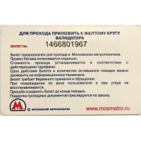 Билет метро 2012 Ашан – Первые 10 лет