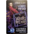 Билет метро 2012 Новый сезон шоу Удиви меня!