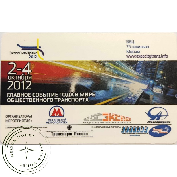 Билет метро 2012 Выставка ЭкспоСитиТранс — 2012