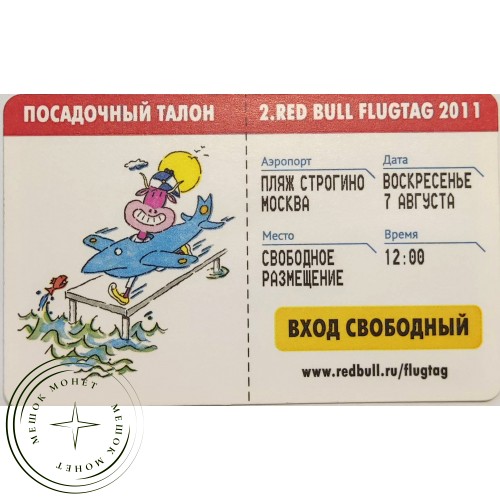 Билет метро 2011 Red Bull Flugtag 2011 – Посадочный талон — 90622080