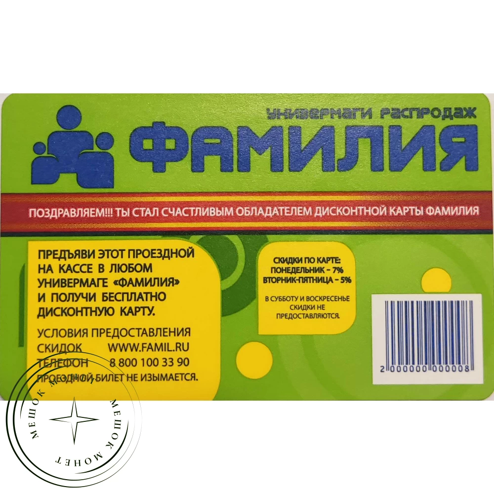 Билет метро 2012 Фамилия – Дисконтная карта купить | Цена 100 ₽ | Код  937039651