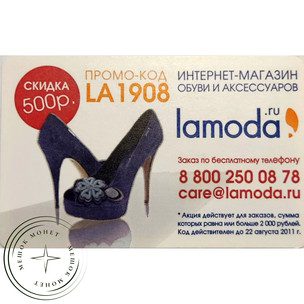 Билет метро 2011 Lamoda — Скидка 500 р. купить | Цена 100 ₽ | Код 937039632