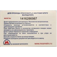 Билет метро 2011 Lamoda — Скидка 500 р.