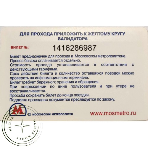 Билет метро 2011 Lamoda — Скидка 500 р. — 90622078