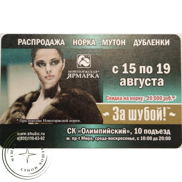 Билет метро 2012 Новоторжская ярмарка – За шубой!