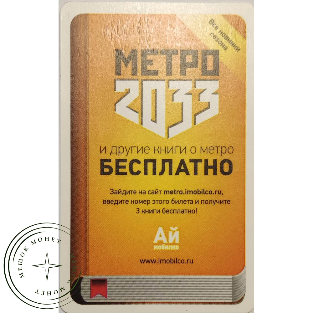 Билет метро 2011 Метро 2033 и другие книги о метро БЕСПЛАТНО купить | Цена  100 ? | Код 937039635