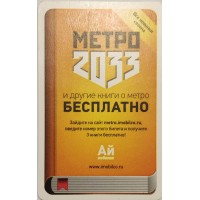Билет метро 2011 Метро 2033 и другие книги о метро БЕСПЛАТНО