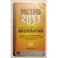 Билет метро 2011 Метро 2033 и другие книги о метро БЕСПЛАТНО
