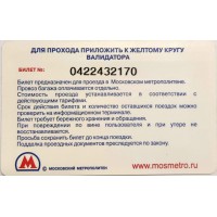 Билет метро 2009 МТС — Тариф Супер Ноль