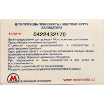 Билет метро 2009 МТС — Тариф Супер Ноль