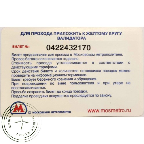 Билет метро 2009 МТС — Тариф Супер Ноль — 90622056