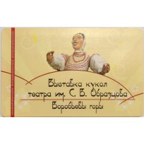 Билет метро 2011 Выставка кукол театра им. С.В. Образцова