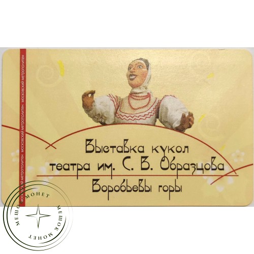 Билет метро 2011 Выставка кукол театра им. С.В. Образцова — 90622054