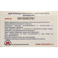 Билет метро 2011 Выставка кукол театра им. С.В. Образцова