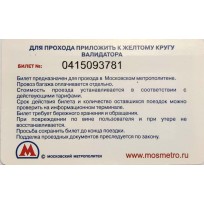 Билет метро 2011 Выставка кукол театра им. С.В. Образцова