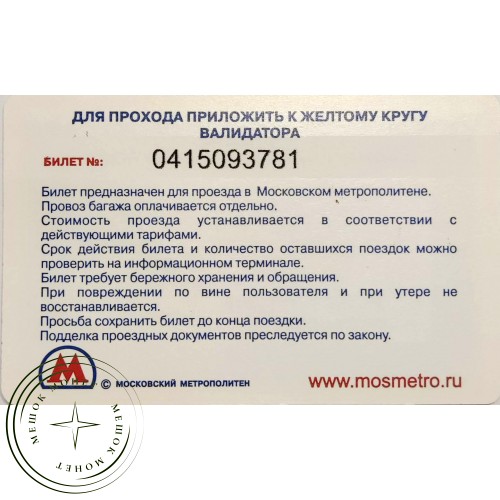 Билет метро 2011 Выставка кукол театра им. С.В. Образцова — 90622054