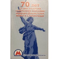 Билет метро 2013 70 лет со дня разгрома советскими войсками немецко-фашистских войск в Сталинграде