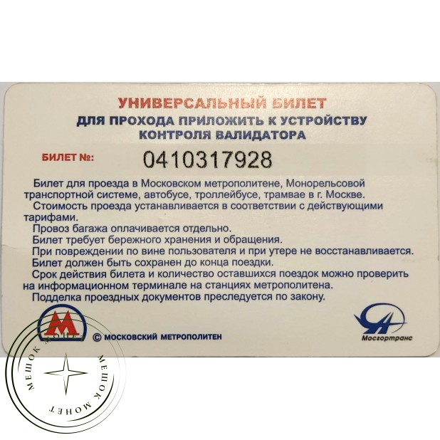 Билет метро 2013 70 лет со дня разгрома советскими войсками немецко-фашистских войск в Сталинграде