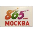 Билет метро 2012 865 лет Москвы