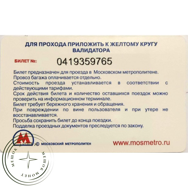 Билет метро 2012 865 лет Москвы