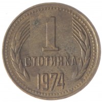 Монета Болгария 1 стотинка 1974
