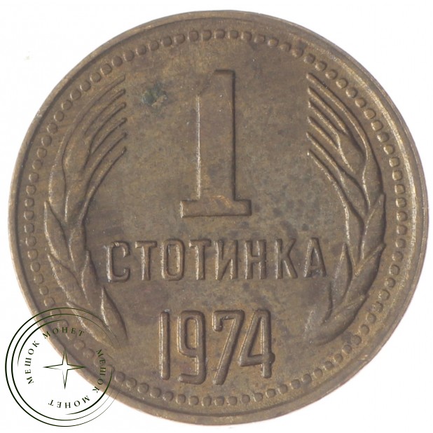 Болгария 1 стотинка 1974 3