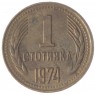 Болгария 1 стотинка 1974 3