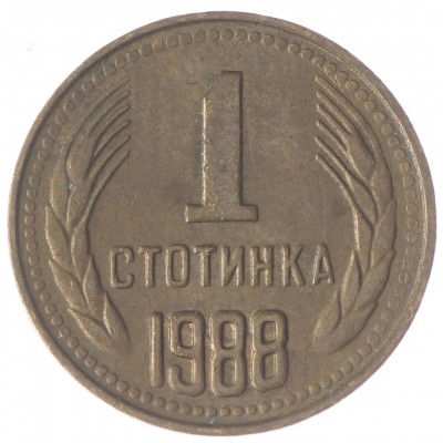 Монета Болгария 1 стотинка 1988