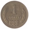 Болгария 1 стотинка 1988