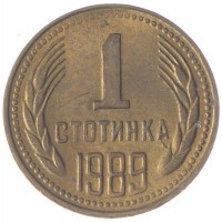 Монета Болгария 1 стотинка 1989