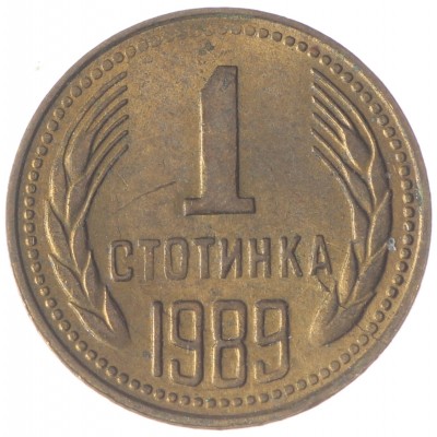 Монета Болгария 1 стотинка 1989