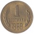 Болгария 1 стотинка 1989