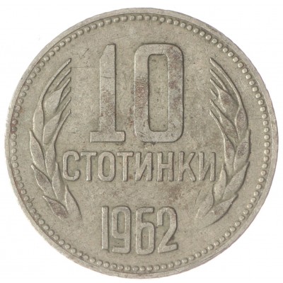 Монета Болгария 10 стотинок 1962