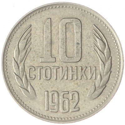 Монета Болгария 10 стотинок 1962