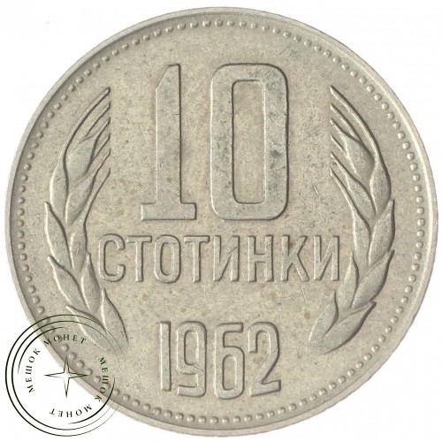 Болгария 10 стотинок 1962 2 — 40607410-12D