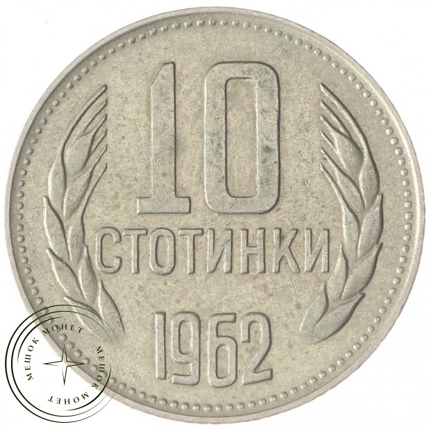 Болгария 10 стотинок 1962 2