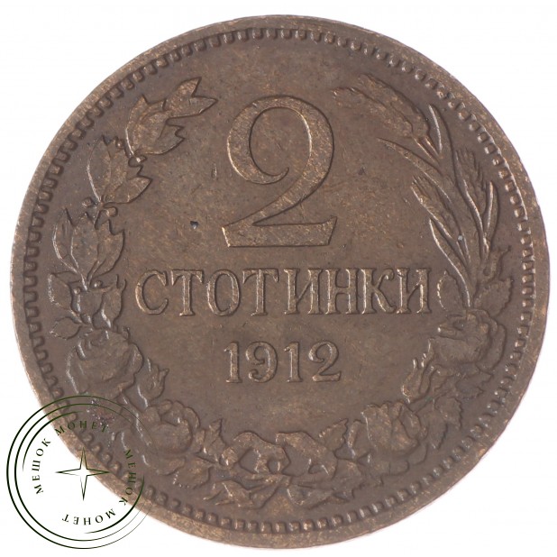 Болгария 2 стотинки 1912
