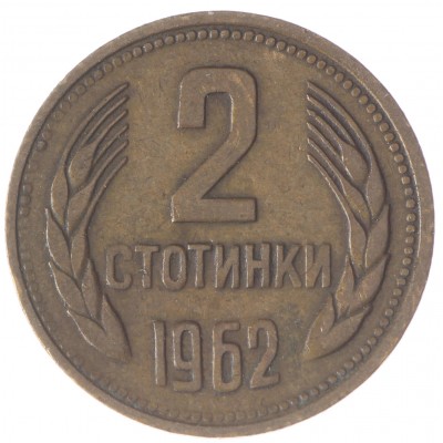 Монета Болгария 2 стотинки 1962