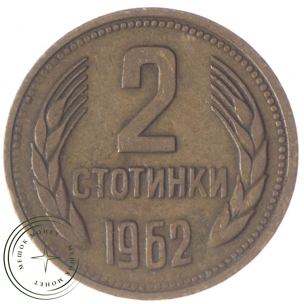 Болгария 2 стотинки 1962 - 937028936